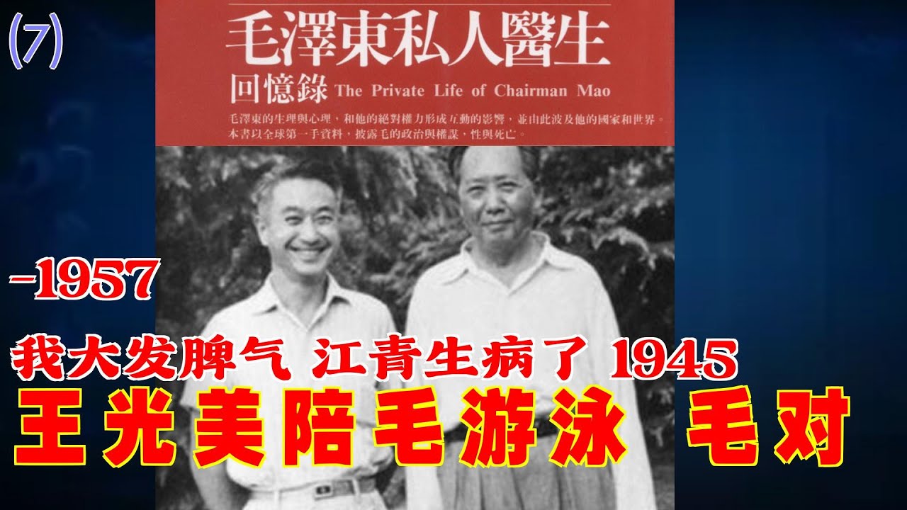 毛泽东私人医生回忆录(7) | 王光美陪毛游泳 江青六个脚趾 毛对我大发脾气 江青生病了 #历史人物 #历史故事