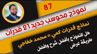 الصيغ الجديدة 21  لنماذج قدرات كمي لعام 1444هـ | قدرات كمي | نموذج محوسب 87 | الخفاجي للقدرات