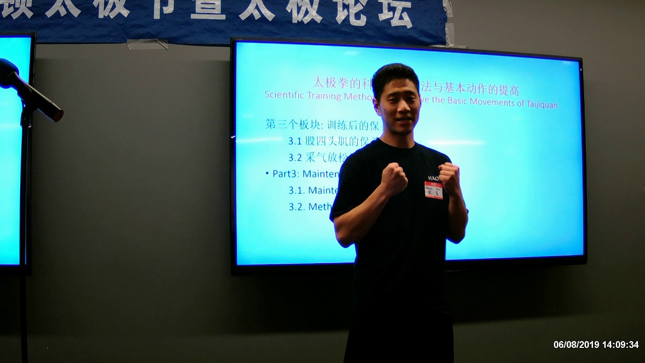张豪 太极拳的科学训练方法和基本动作的提高 Youtube
