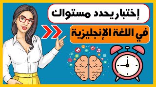 (✅ إذا أجبت على جميع هذه الأسئلة فأنت تتقن اللغة الانجليزية(✅  إختبار تحديد مستوى