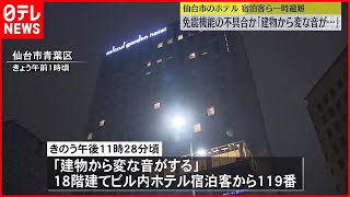 【免震機能の不具合か】ホテルなど入る建物で“揺れ”  宿泊客ら一時避難  仙台市