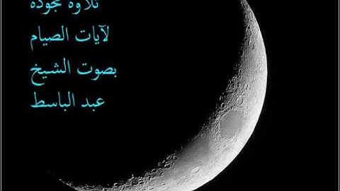 آيات الصيام بصوت الشيخ عبد الباسط