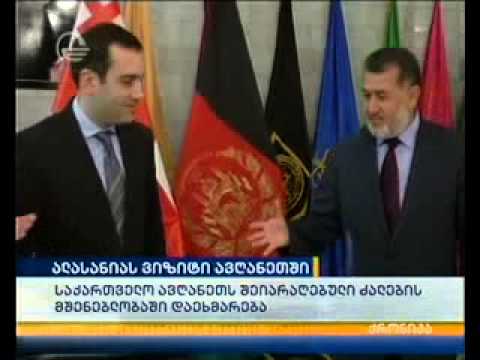 საქართველო ავღანეთს შეიარაღებული ძალების მშენებლობაში დაეხმარება