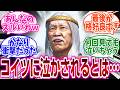 『まさかコイツに泣かされるとはってなったキャラ挙げてけ』に対するネットの反応集