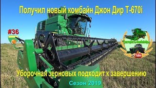 Получил новый комбайн Джон Дир Т 670 i Уборка зерновых подходит к завершению Получил новый комбайн Джон Дир Т 670 i Уборка зерновых подходит к завершению