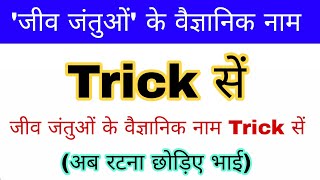जीव जंतुओं के वैज्ञानिक नाम Trick | Scientific name of Animals | Science gk trick | Up police gk