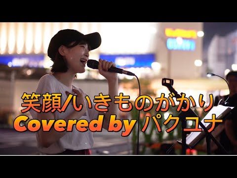 【パクユナ in 新宿】笑顔/いきものがかり2023.9.9