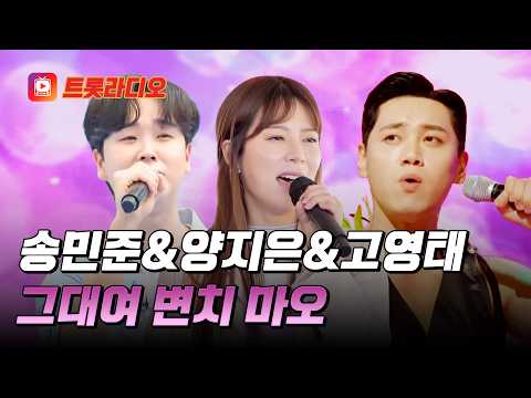 쭉쭉 뻗는 시원한 보이스🎤 송민준&양지은&고영태의 '그대여 변치 마오'♪ #트롯라디오 (TV CHOSUN 230920 방송 외)