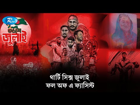 ডকুফিল্ম: থার্টি সিক্স জুলাই – ফল অফ এ ফ্যাসিস্ট | 36 July | Fall of A Fascist | Rtv News