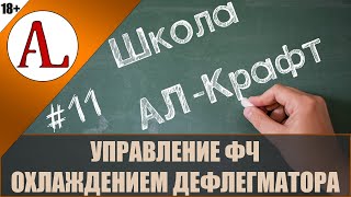картинка: Управление ФЧ охлаждением дефлегматора. Основы ректификации. Школа АЛ-Крафт - #11. Проект АЛ-Крафт.