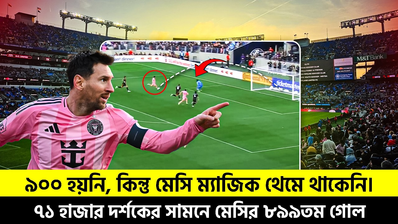 ৯০০ হয়নি, কিন্তু মেসি ম্যাজিক থেমে থাকেনি। ৭১ হাজার দর্শকের সামনে মেসির ৮৯৯তম গোল | TEM SPORTS