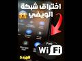 طريقة اختراق شبكة   و  