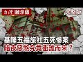 【台灣啟示錄 全集】基隆五福旅社五死慘案 暗夜惡煞究竟衝誰而來？ 20200712｜洪培翔