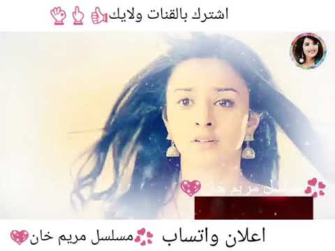 اعلان ماهيما ماكوانا ملسلها مريم خان حالات واتساب للأستفسار  