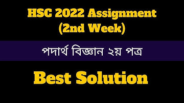 HSC Exam 2022 Physics 2nd Paper Assignment Answer 2021 | পদার্থবিজ্ঞান এসাইনমেন্ট অ্যাসাইনমেন্ট ২০২২