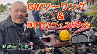 GWツーリングからのM教官によるダメ出し車両チェック