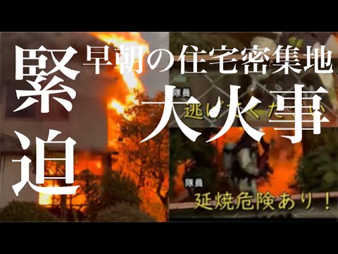 【緊迫の4分間】早朝の住宅密集地で火事 消防隊到着から消火活動開始までの記録