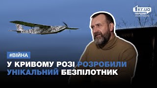 У Кривому Розі розробили розвідувальний бойовий дрон | 1kr.ua