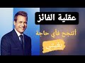 عقلية الفائز كيف تصبح واثق من نفسك سر مهم 