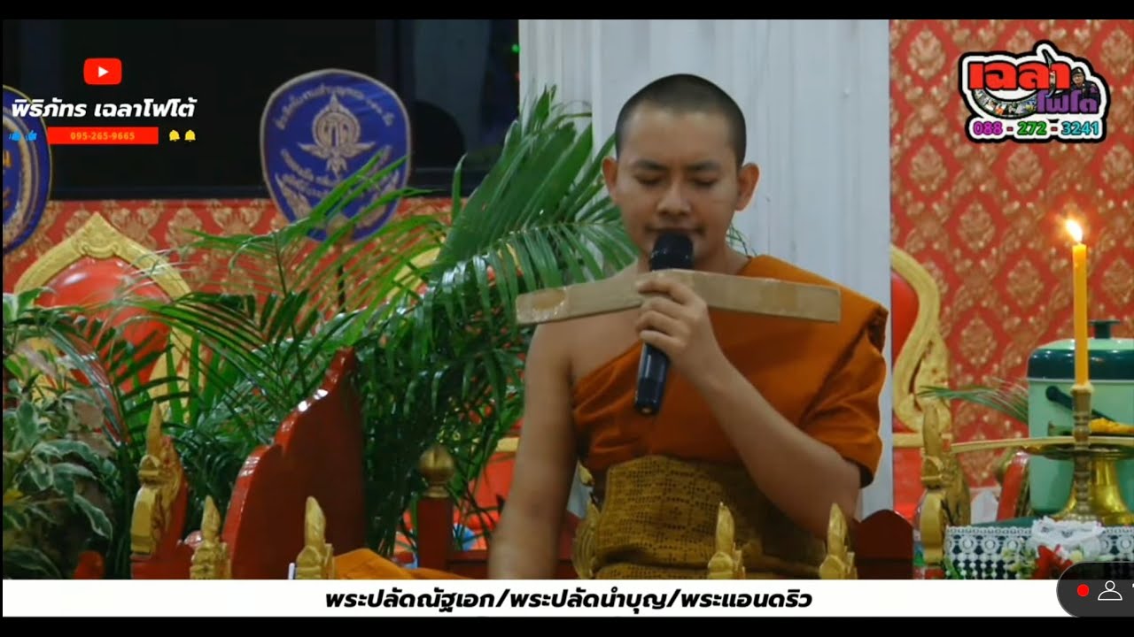 พระปลัดณัฐเอก/พระปลัดนำบุญ/พระแอนดริว เทศน์บุญ ๑๐๐ วัน วัดพรหมเกษร อ.บางระกำ จ.พิษณุโลก
