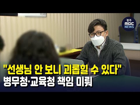 [뉴스데스크]&amp;quot;선생님 안 보니 괴롭힐 수 있다&amp;quot;..<strong>병무청</strong>*교육청 책임 미뤄
