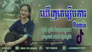 ខ្ញុំឃើញគេរៀបការចិត្តក៏ចង់រៀបការដែរ REMIX 2023