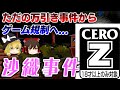 【ゆっくり解説】ゲーム業界事件簿「沙織事件」