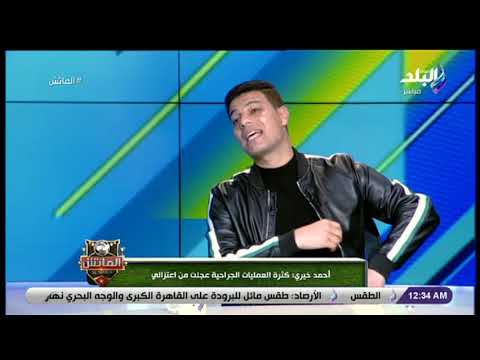 الماتش أحمد خيري أعاني من عيب خلقي تسبب في اعتزالي