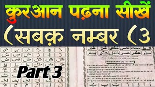 Learn to read the Quran part (3) क़ुरआन पढ़ना सीखें बिल्कुल आसान तरीका से  screenshot 3