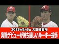 【広島カープ】実戦デビューが待ち遠しいルーキー投手・インタ付き【斉藤優汰&辻大雅】