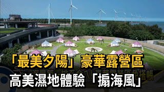「最美夕陽」豪華露營區 高美濕地體驗「搧海風」-民視新聞