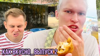 Экстремальное фуд-шоу «Как Вкусно». Выпуск 2. Яичко с сюрпризом