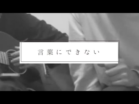 【cover】言葉にできない/小田和正