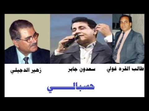 سعدون جابر حسبالي نسخة اصلية