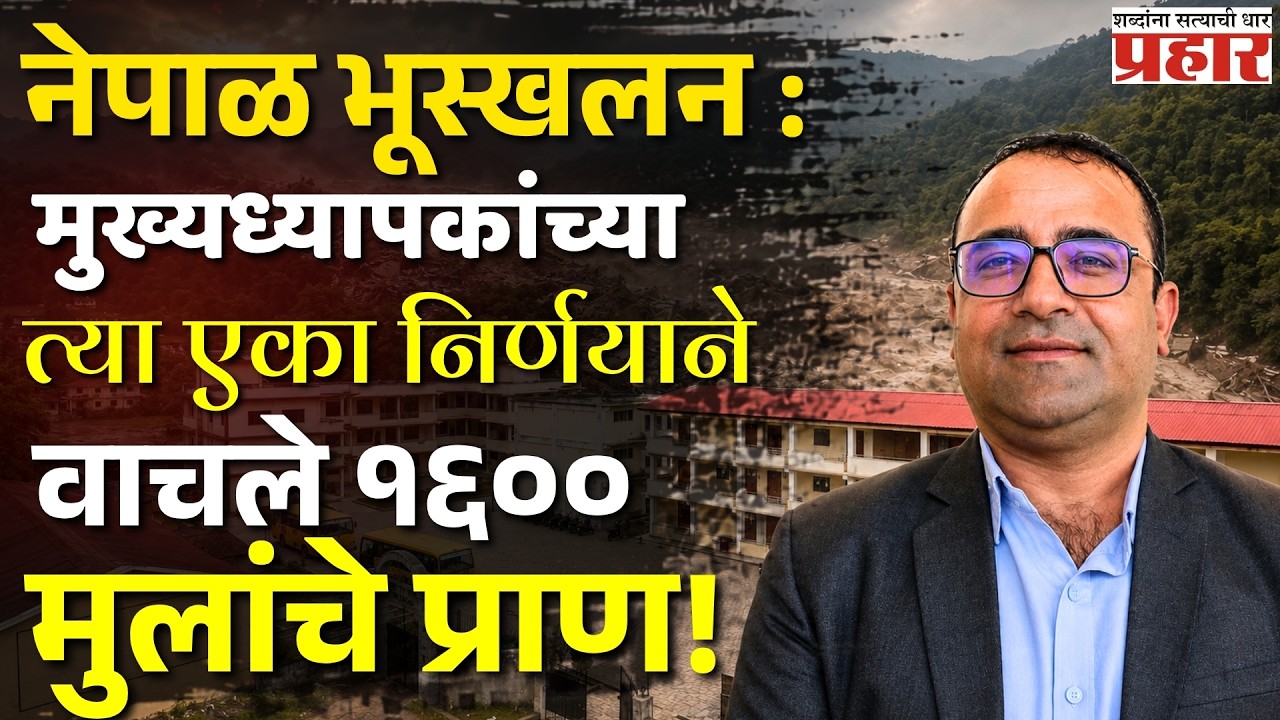 Trishuli School Tragedy | त्रिभुवन त्रिशुली शाळेतील १६००+ विद्यार्थ्यांचा थरारक बचाव