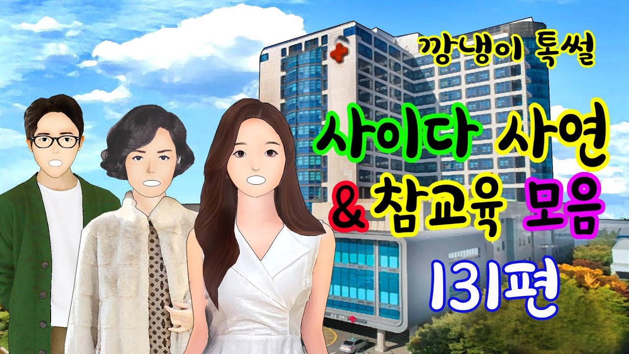 깡냉이톡썰 몰아보기  - 사이다사연 & 참교육 모음 131편