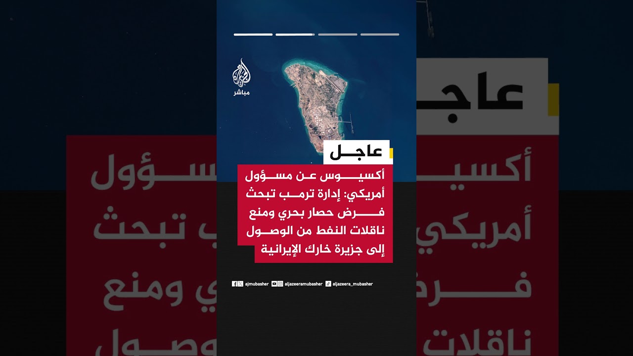 أكسيوس عن مصادر: إدارة ترمب تدرس خططا لاحتلال أو حصار جزيرة خارك الإيرانية