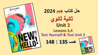 حل كتاب جيم 2024 ثانية ثانوي Unit 3 صــ 135 : 148 الدروس 3 : 4 حل Test Yourself & Testالوحدة 3 GEM