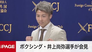 ボクシング・井上尚弥選手が会見　日本選手初の3団体統一王者（2022年6月27日）