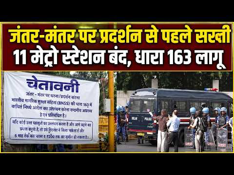 Delhi में AISA ने किया प्रदर्शन का आह्वान! पुलिस ने धारा 163 की लागू DELHI | JANTAR MANTAR PROTEST