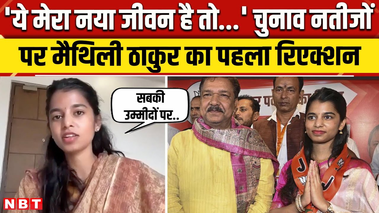 Maithili Thakur Result : ये मेरा नया जीवन... बिहार चुनाव पर मैथिली ठाकुर | Bihar Election Result