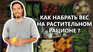 Как набрать вес на растительном питании? Запись прямого эфира. Веганство, сыроедение