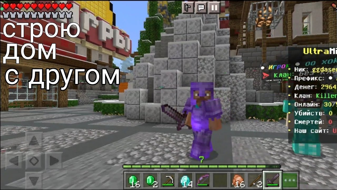 строю дом  с другом! на сервере Ultra mine на сервере 4