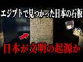 【ゆっくり解説】エジプトで“日本語の石板”が発見されていた…。人類史を壊す超古代文明の謎！