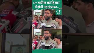 27 तारीख को हिसार में होगी महापंचायत !#viral #citytehlka #BreakingNews #JJP