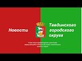 Глава округа информировал участников видеосовещания области об итогах отопительного сезона в округе