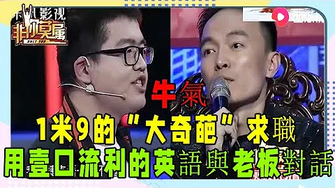 1米9的“大奇葩”求職，用壹口流利的英語與老板對話爭論，牛！《非妳莫屬》奇葩求職