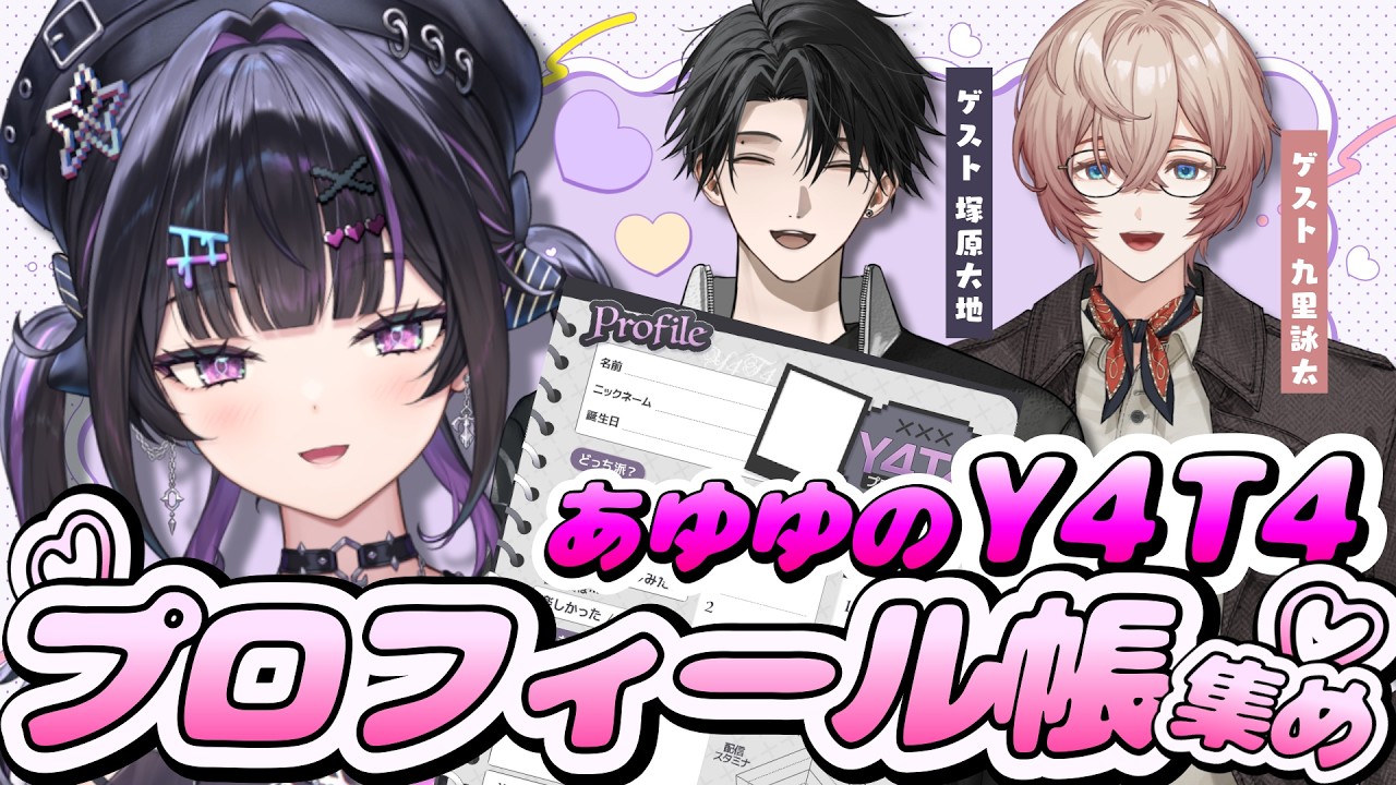 あゆゆのY4T4プロフィール帳集め 】第1回ゲスト：九里詠太・塚原大地 