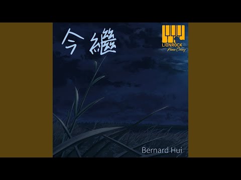 今繼 (Piano )