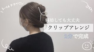 簡単【ヘアクリップアレンジ】２分でできるヘアクリップの使い方